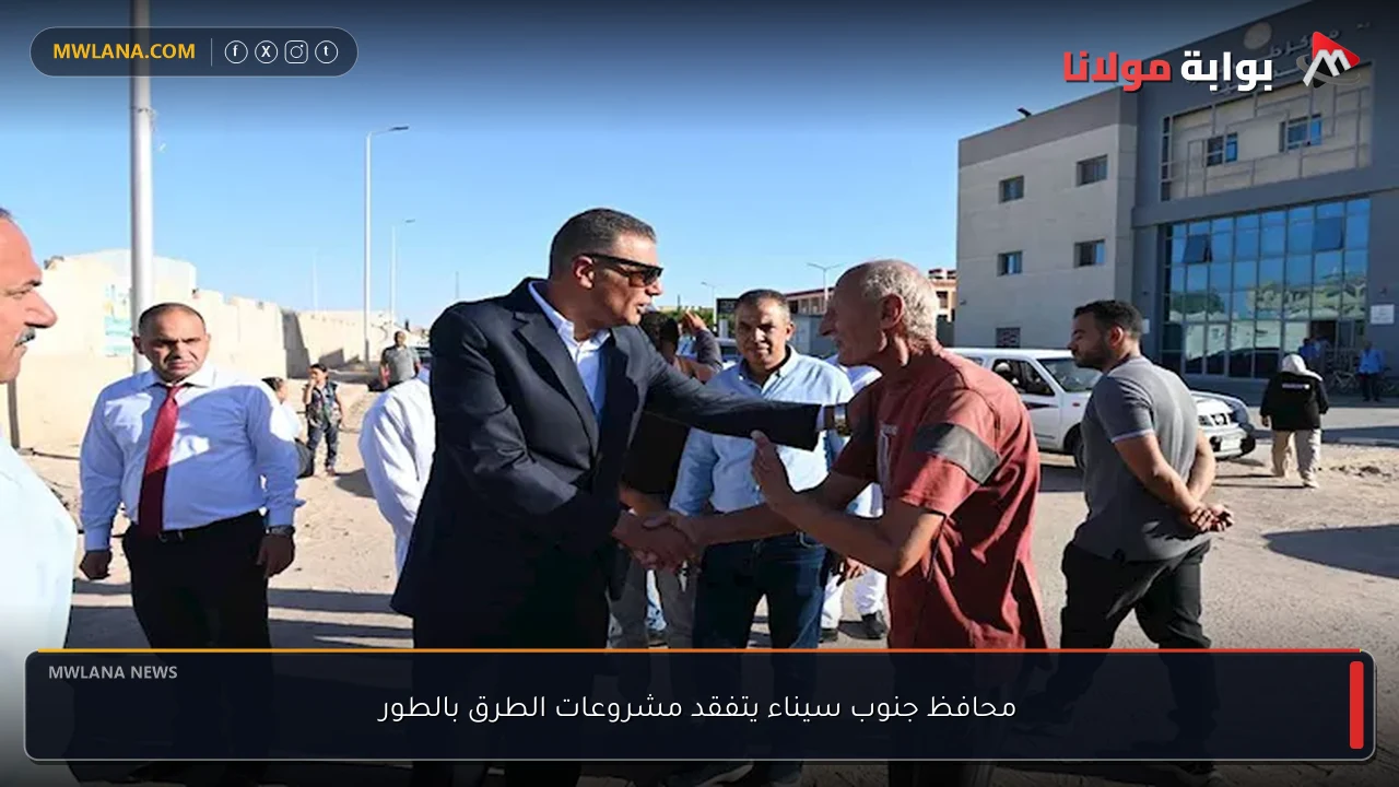 محافظ جنوب سيناء يتفقد مشروعات الطرق بالطور