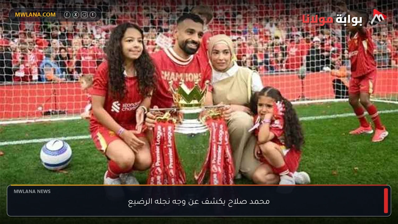 محمد صلاح يكشف عن وجه نجله الرضيع