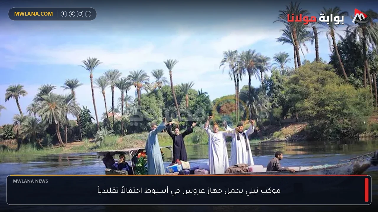 موكب نيلي يحمل جهاز عروس في أسيوط احتفالاً تقليدياً