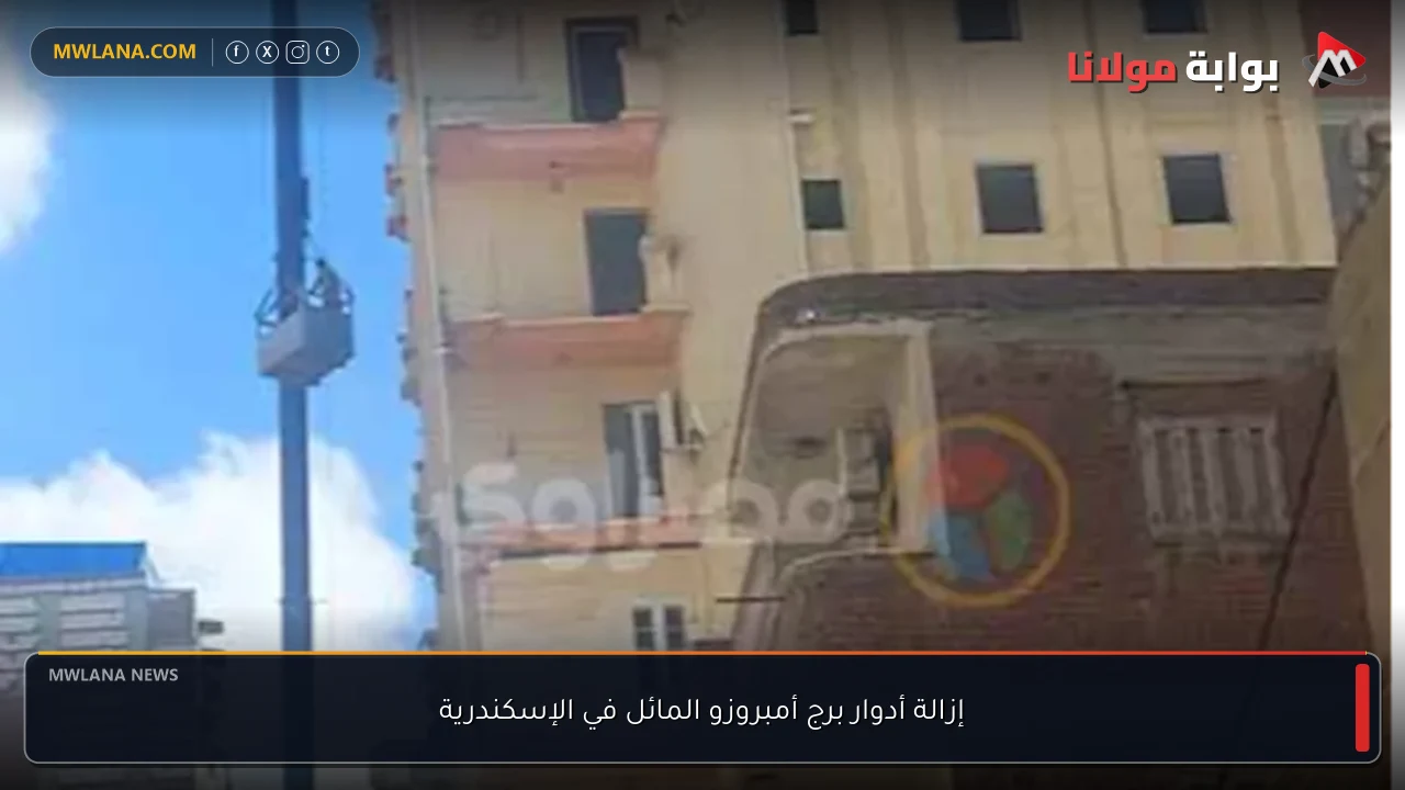 إزالة أدوار برج أمبروزو المائل في الإسكندرية