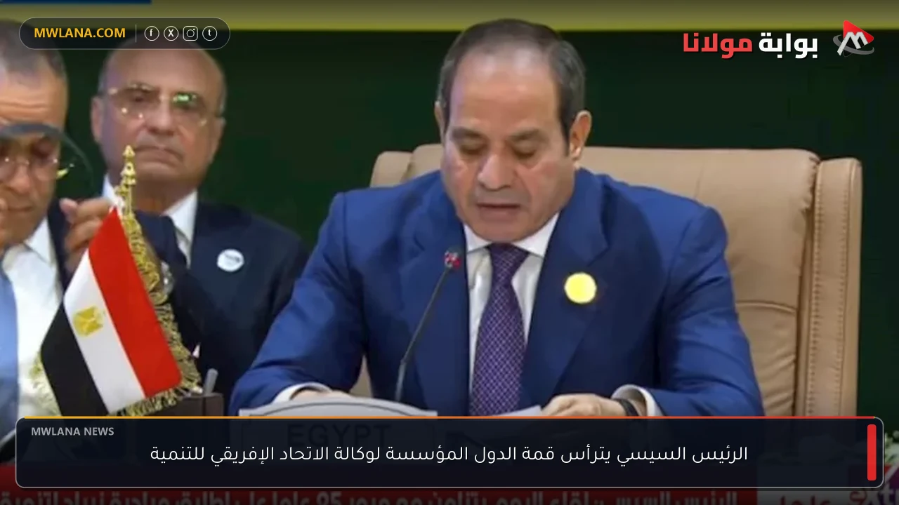الرئيس السيسي يترأس قمة الدول المؤسسة لوكالة الاتحاد الإفريقي للتنمية