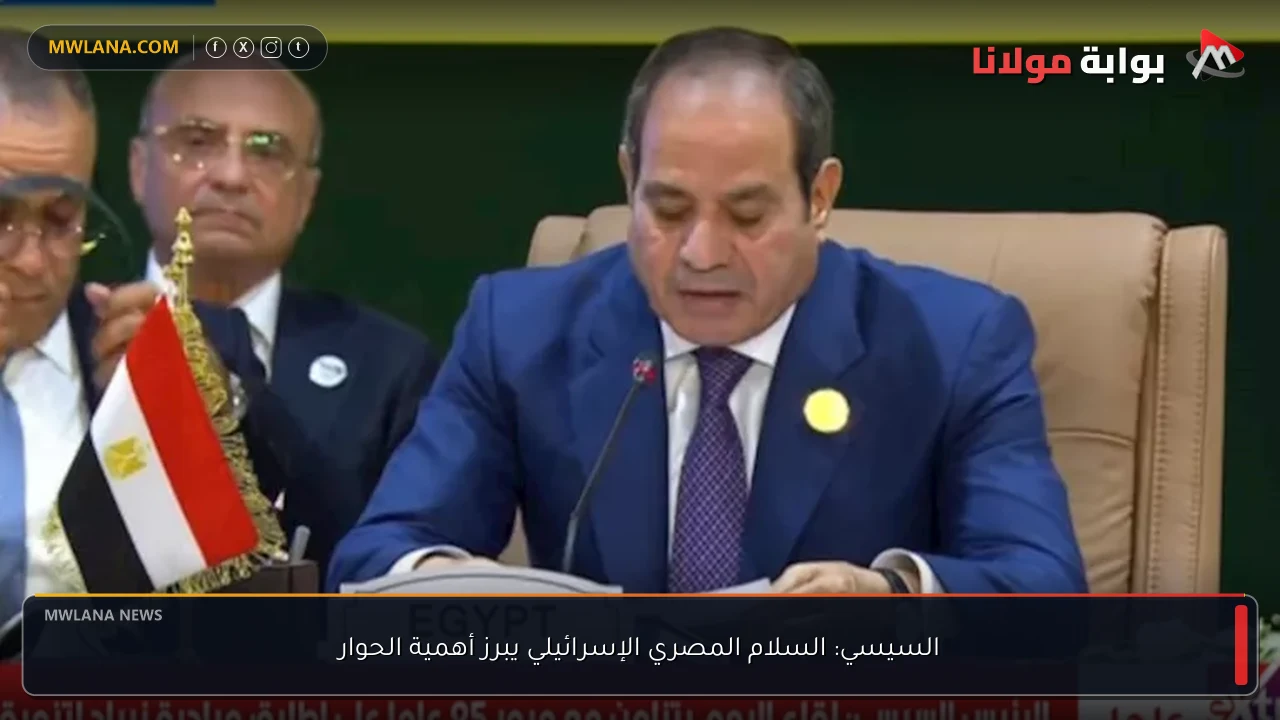 السيسي: السلام المصري الإسرائيلي يبرز أهمية الحوار