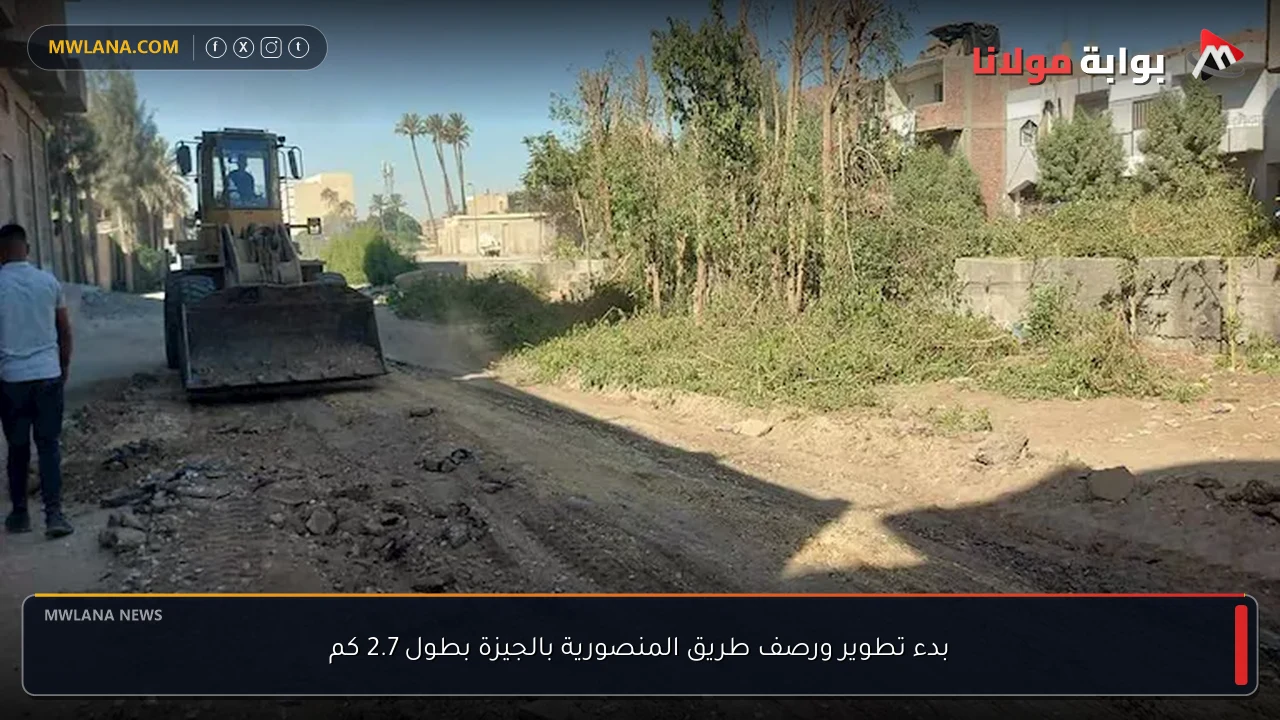 بدء تطوير ورصف طريق المنصورية بالجيزة بطول 2.7 كم