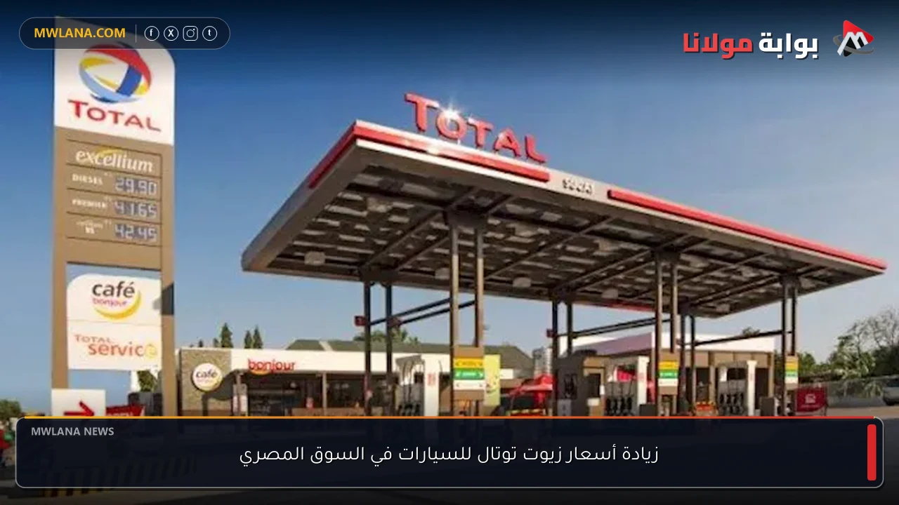 زيادة أسعار زيوت توتال للسيارات في السوق المصري