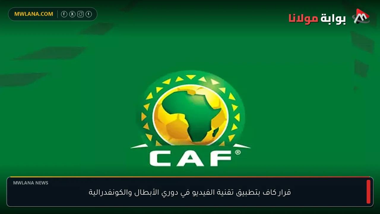 قرار كاف بتطبيق تقنية الفيديو في دوري الأبطال والكونفدرالية