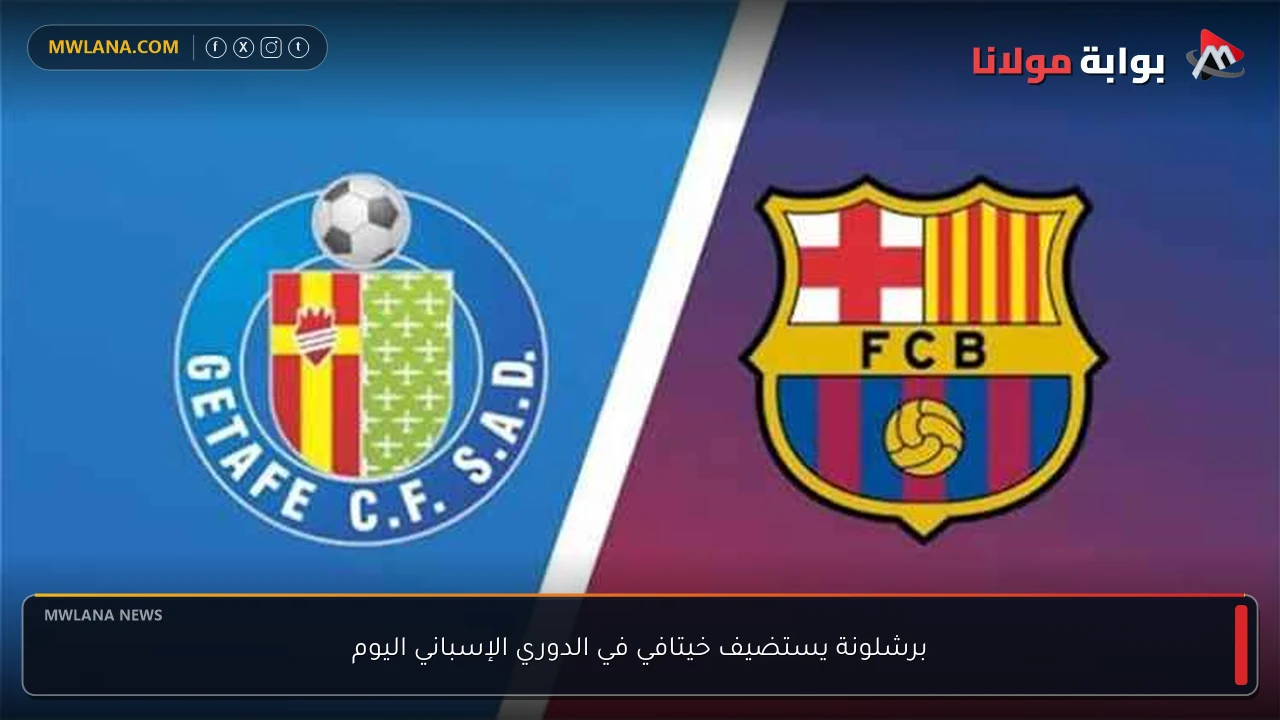 برشلونة يستضيف خيتافي في الدوري الإسباني اليوم
