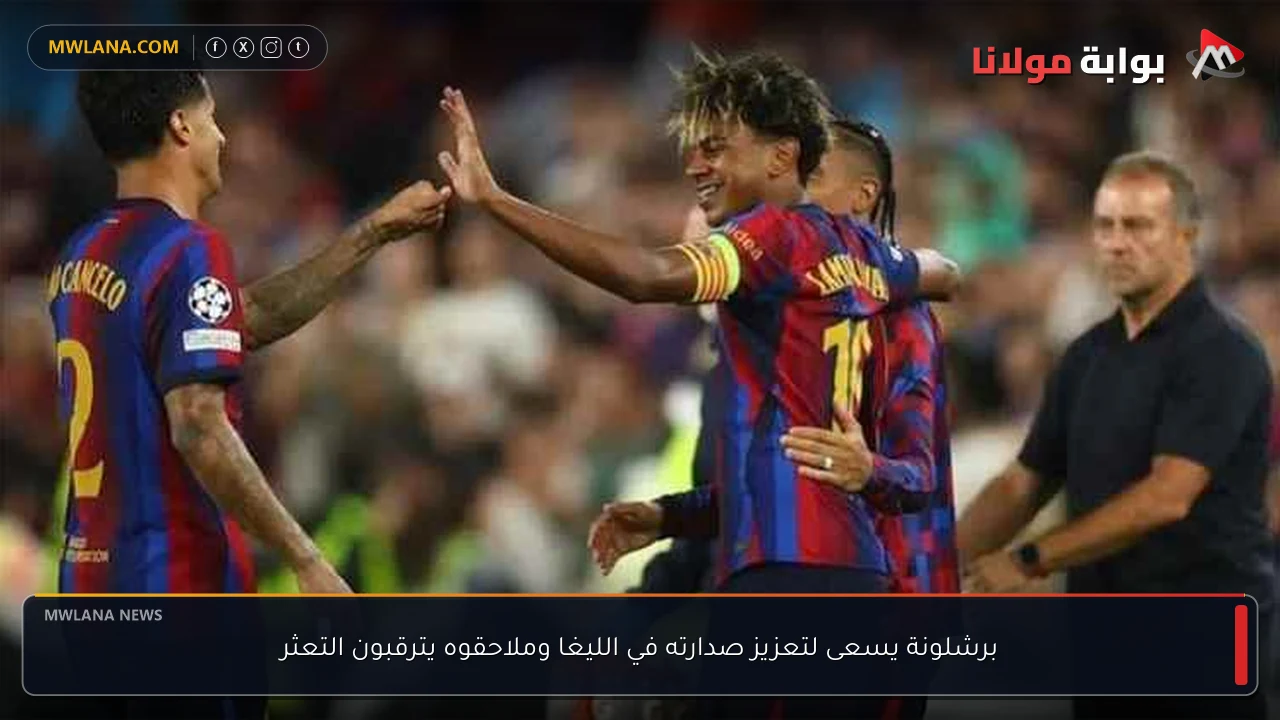 برشلونة يسعى لتعزيز صدارته في الليغا وملاحقوه يترقبون التعثر