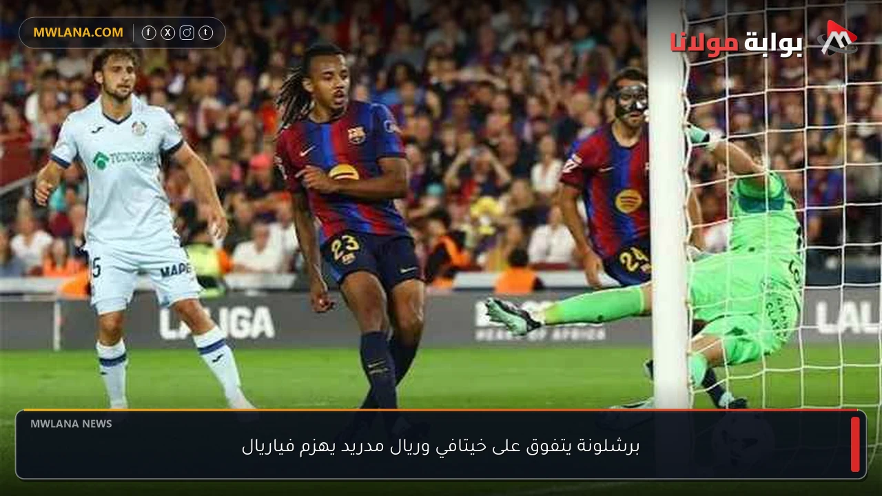 برشلونة يتفوق على خيتافي وريال مدريد يهزم فياريال