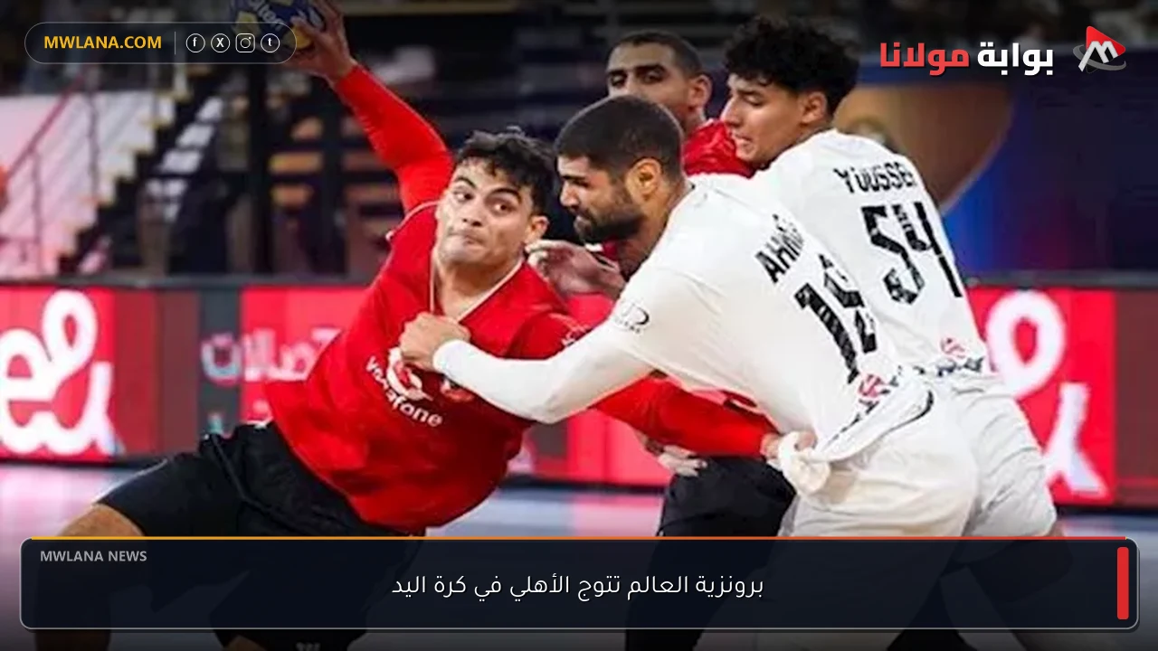 برونزية العالم تتوج الأهلي في كرة اليد
