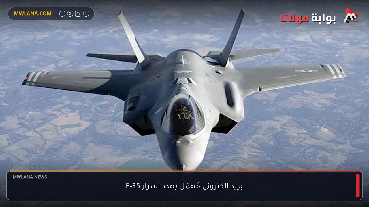 بريد إلكتروني مُهمَل يهدد أسرار F-35