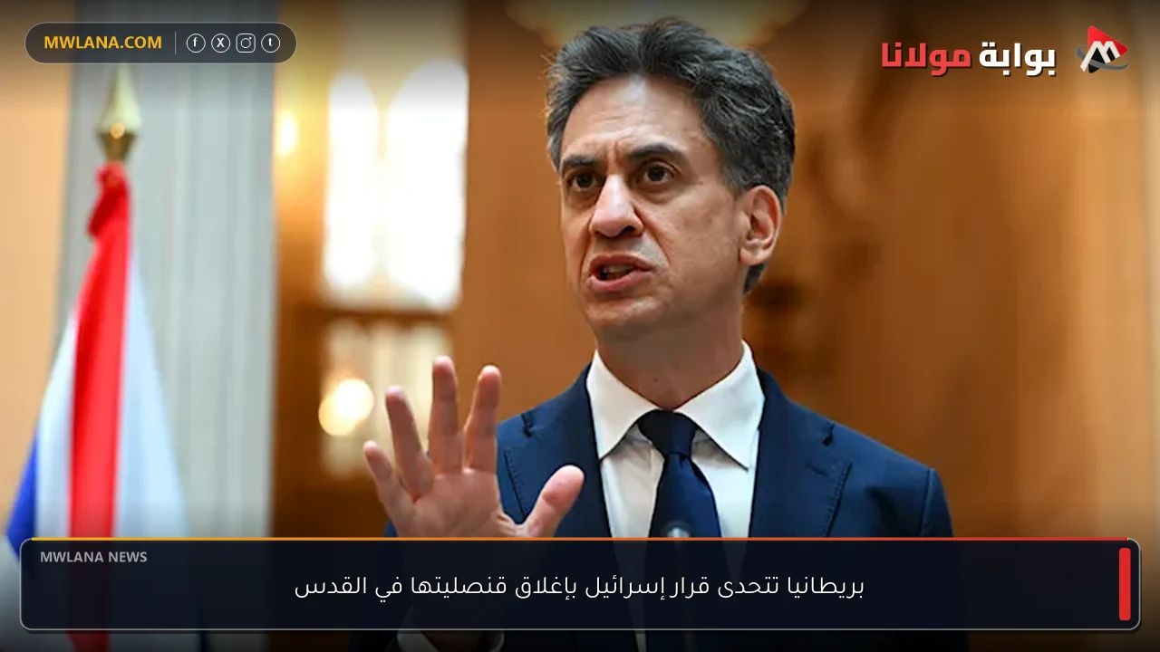 بريطانيا تتحدى قرار إسرائيل بإغلاق قنصليتها في القدس