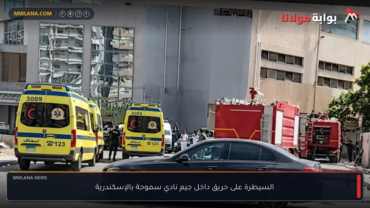 السيطرة على حريق داخل جيم نادي سموحة بالإسكندرية