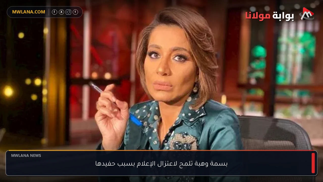 بسمة وهبة تلمح لاعتزال الإعلام بسبب حفيدها