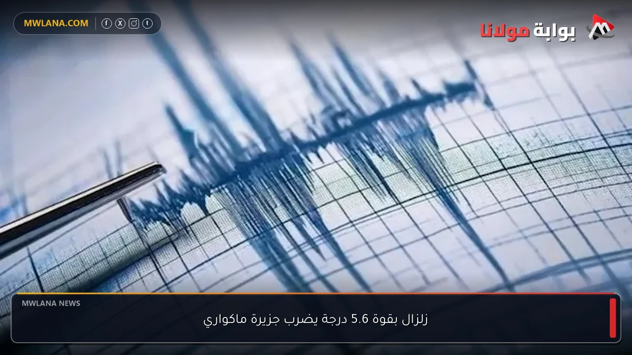 زلزال بقوة 5.6 درجة يضرب جزيرة ماكواري