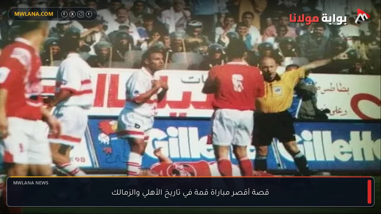 قصة أقصر مباراة قمة في تاريخ الأهلي والزمالك