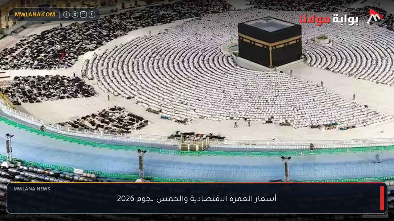 أسعار العمرة الاقتصادية والخمس نجوم 2026