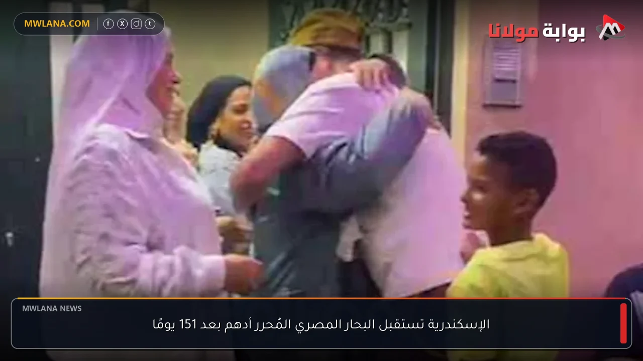 الإسكندرية تستقبل البحار المصري المُحرر أدهم بعد 151 يومًا
