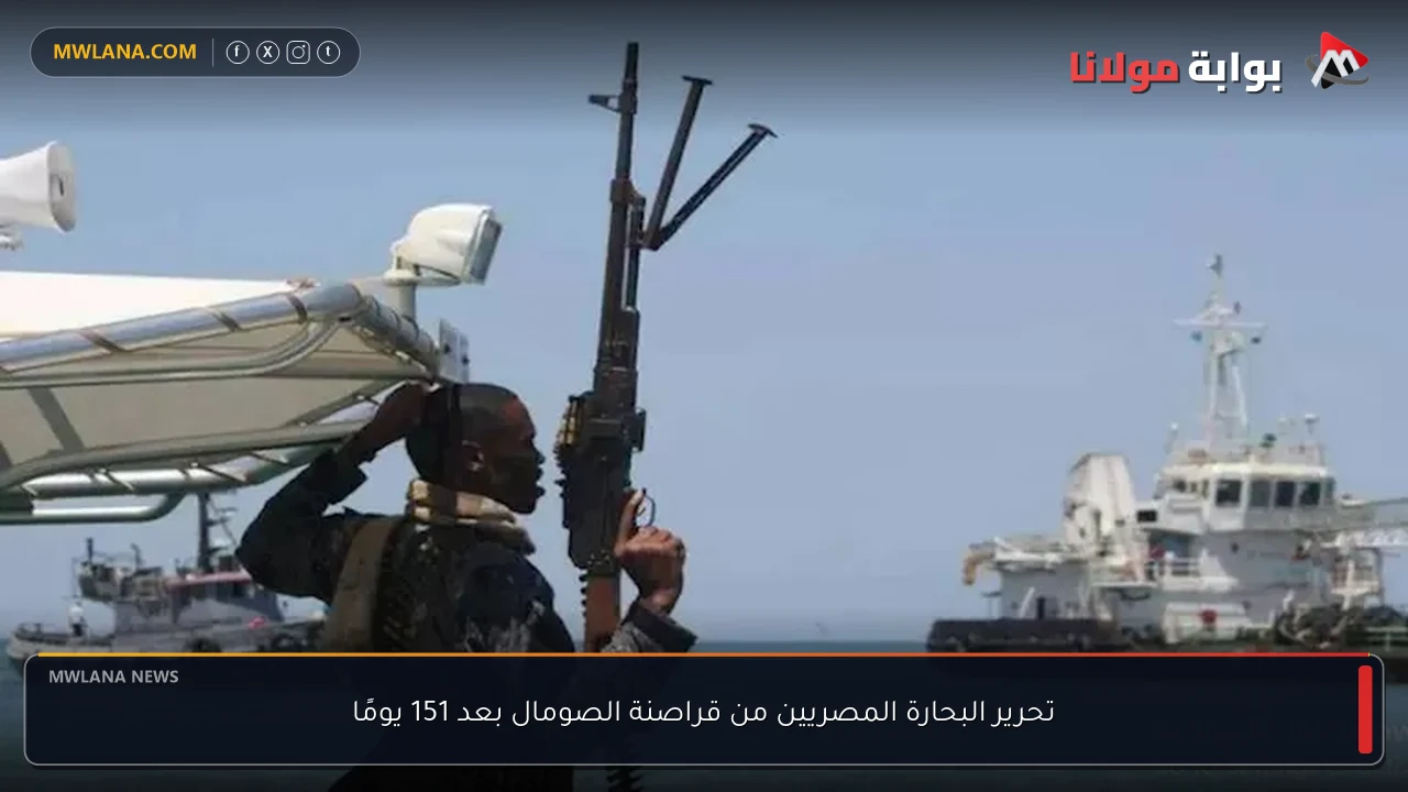 تحرير البحارة المصريين من قراصنة الصومال بعد 151 يومًا