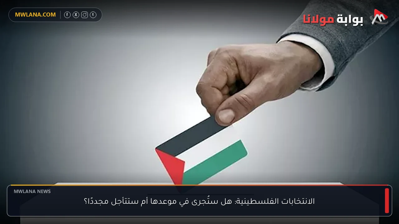 الانتخابات الفلسطينية: هل ستُجرى في موعدها أم ستتأجل مجددًا؟