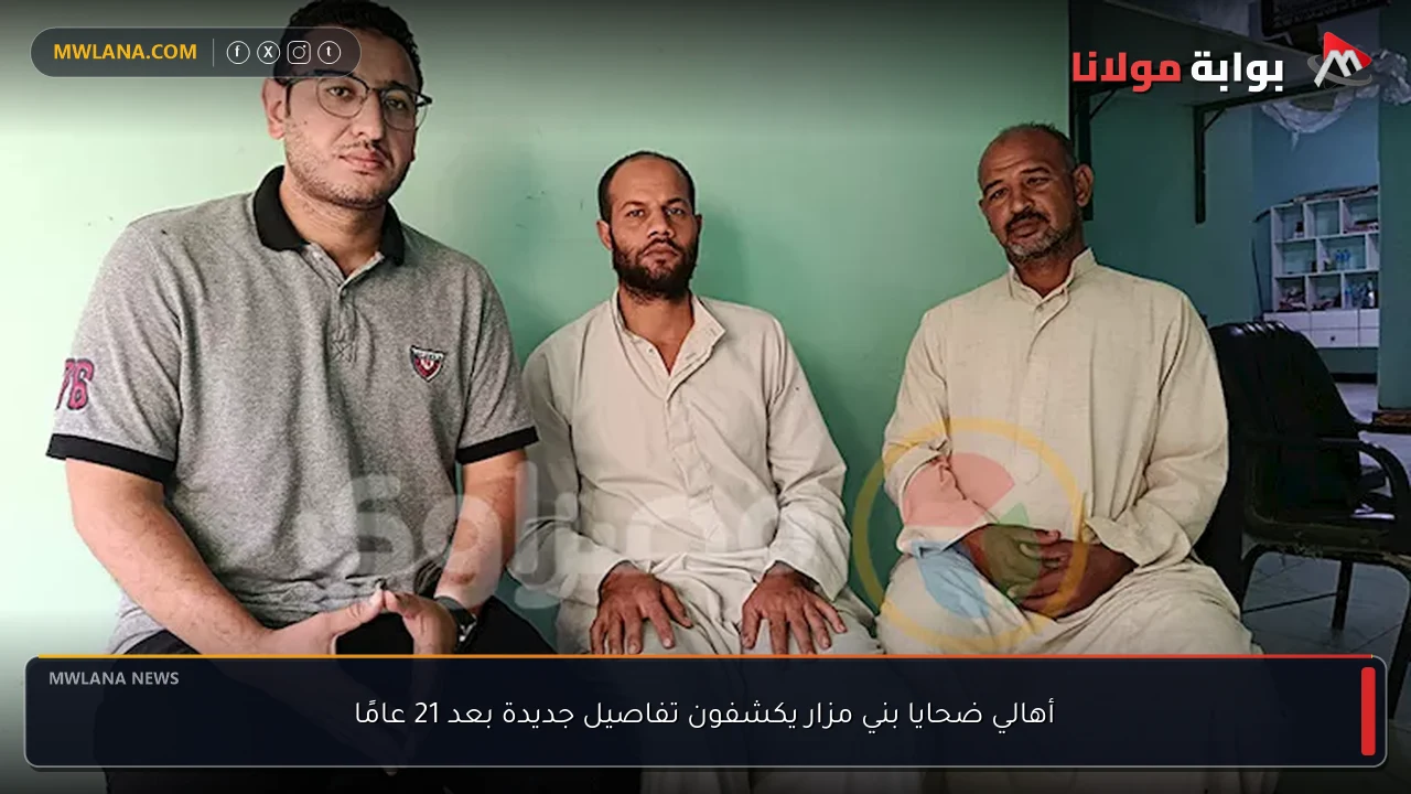 أهالي ضحايا بني مزار يكشفون تفاصيل جديدة بعد 21 عامًا