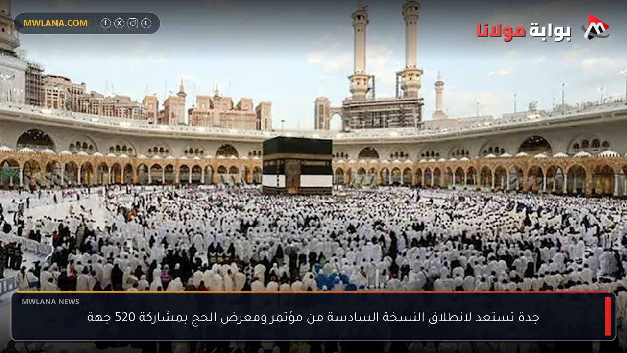 جدة تستعد لانطلاق النسخة السادسة من مؤتمر ومعرض الحج بمشاركة 520 جهة