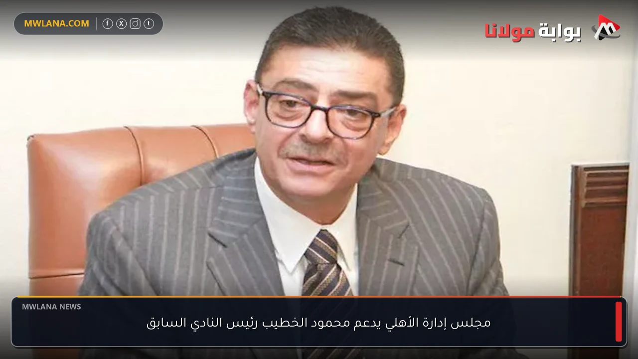 مجلس إدارة الأهلي يدعم محمود الخطيب رئيس النادي السابق