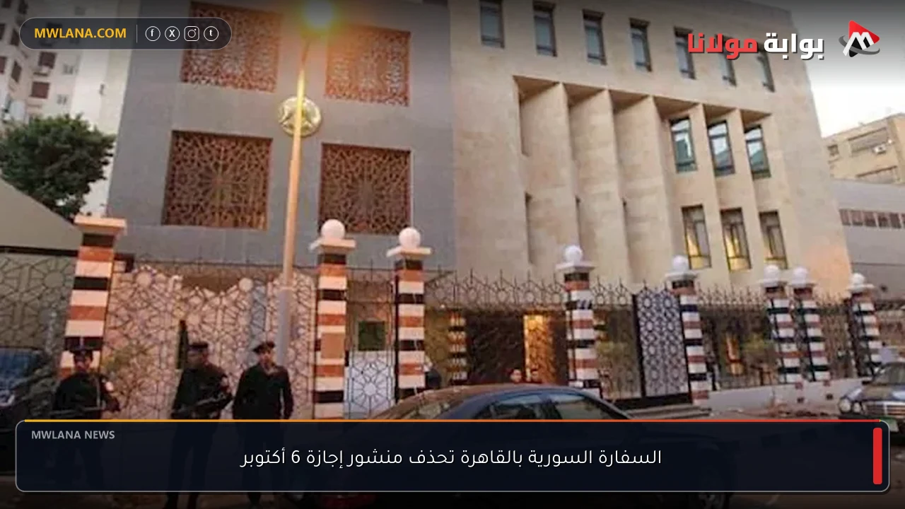 السفارة السورية بالقاهرة تحذف منشور إجازة 6 أكتوبر