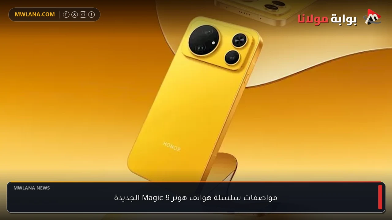 مواصفات سلسلة هواتف هونر Magic 9 الجديدة