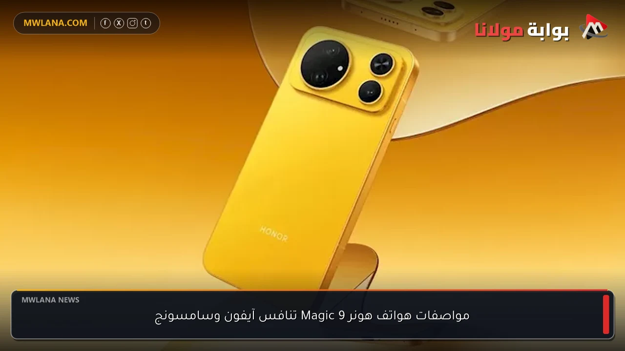 مواصفات هواتف هونر Magic 9 تنافس آيفون وسامسونج