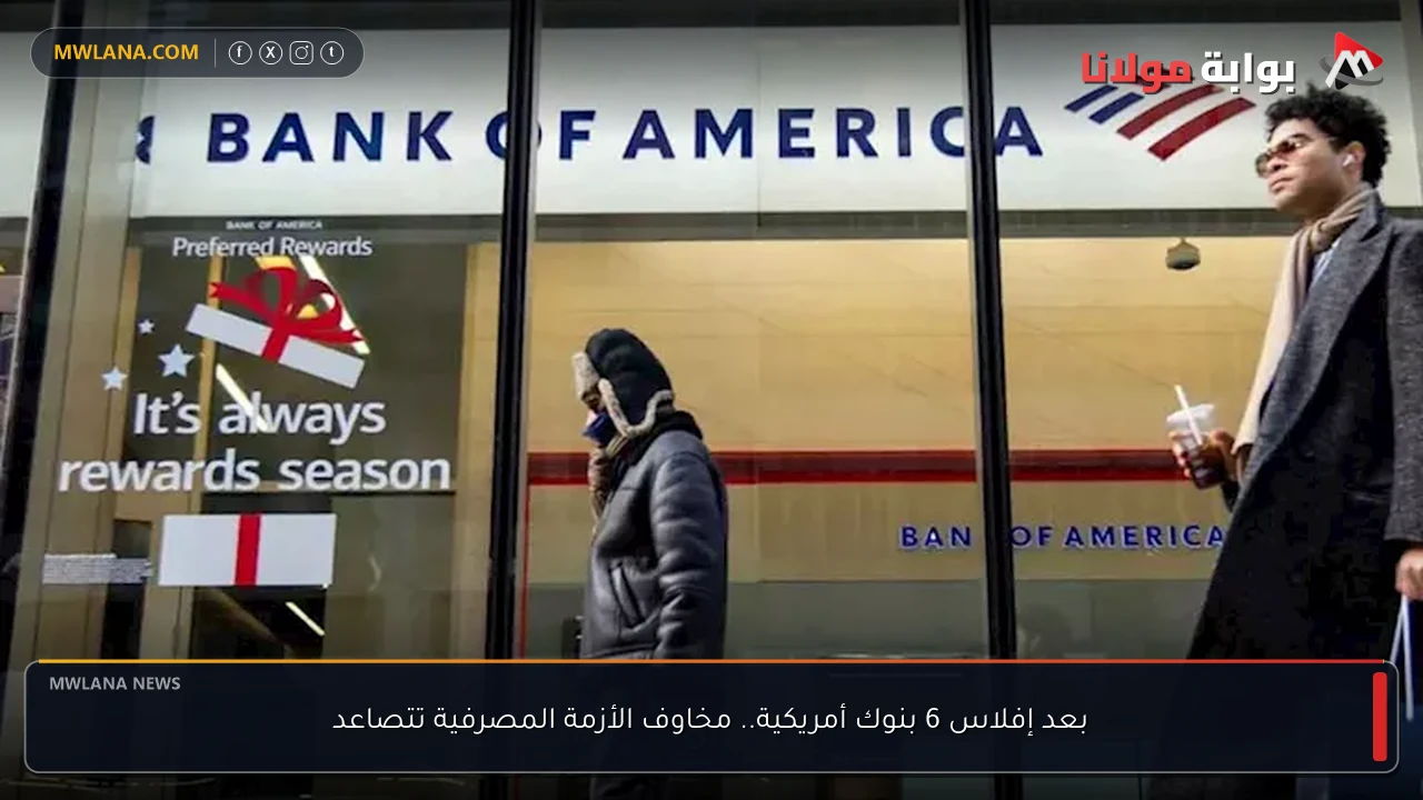 بعد إفلاس 6 بنوك أمريكية.. مخاوف الأزمة المصرفية تتصاعد