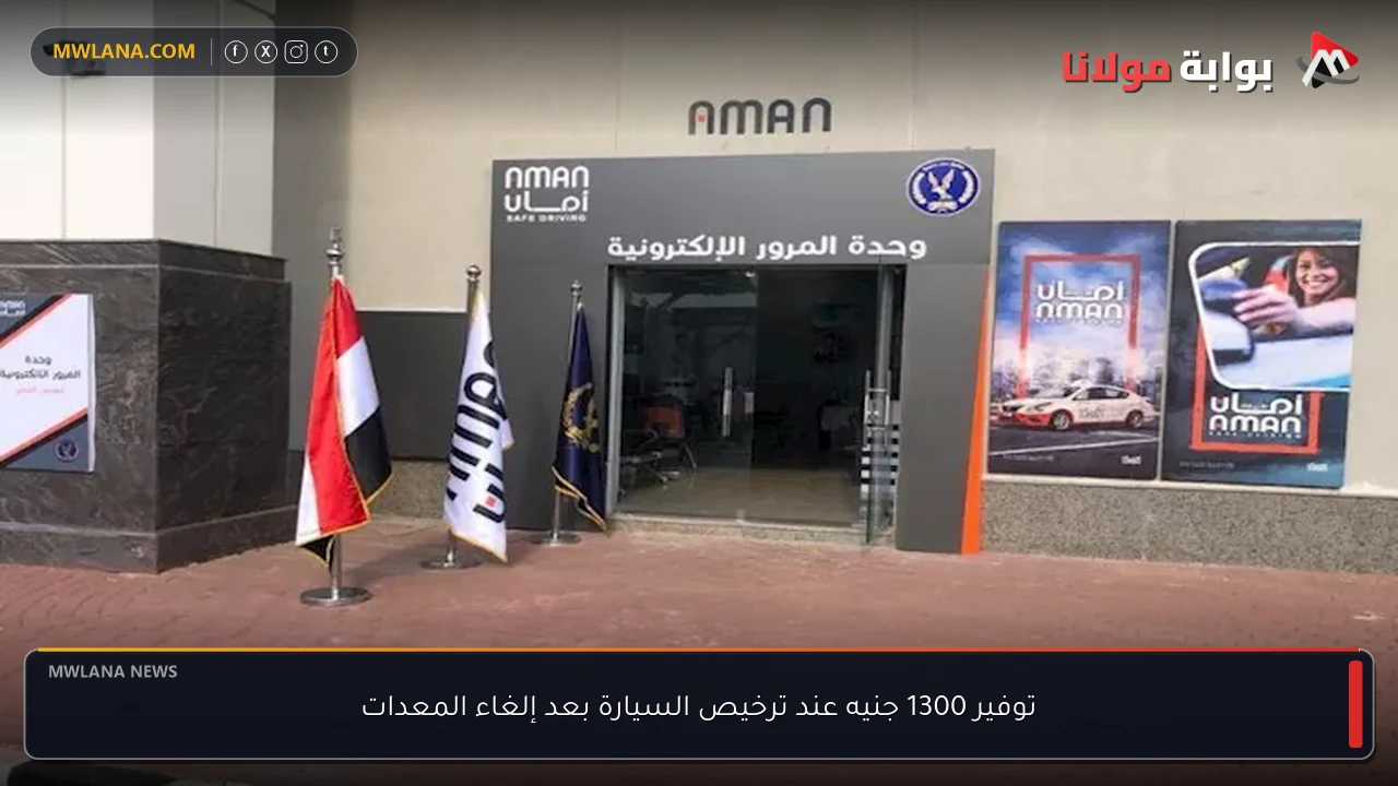 توفير 1300 جنيه عند ترخيص السيارة بعد إلغاء المعدات