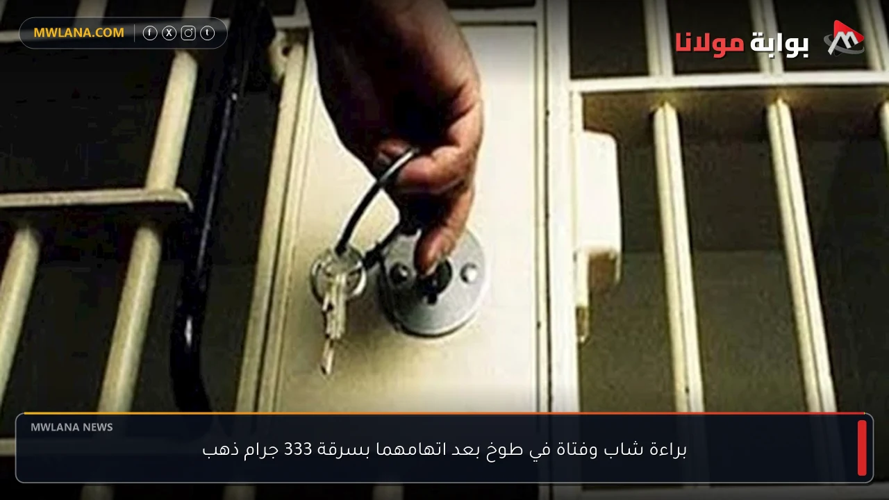 براءة شاب وفتاة في طوخ بعد اتهامهما بسرقة 333 جرام ذهب