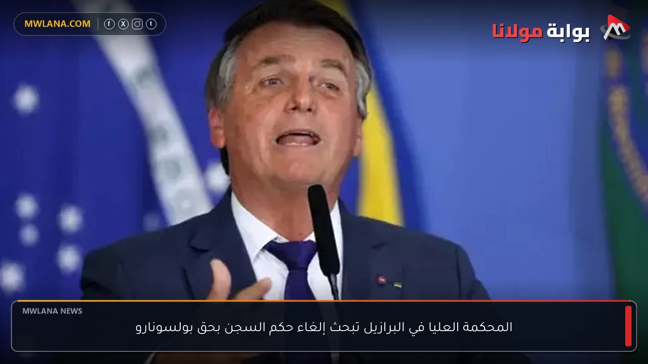 المحكمة العليا في البرازيل تبحث إلغاء حكم السجن بحق بولسونارو