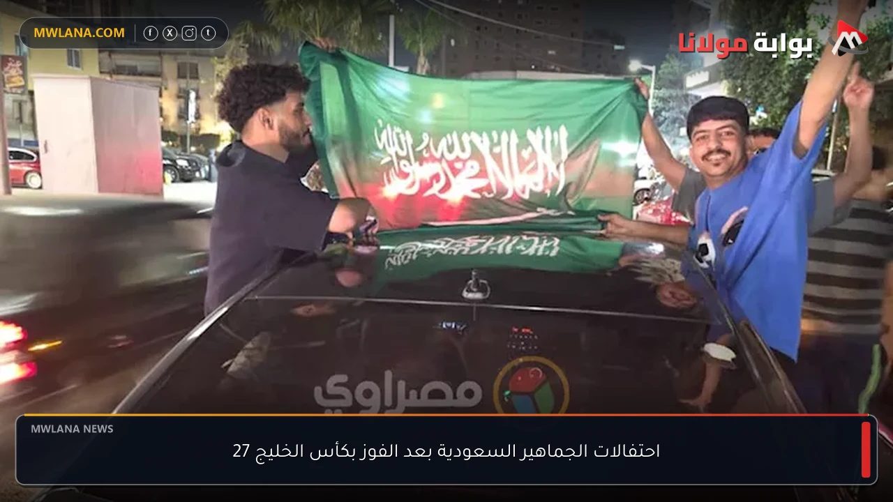 احتفالات الجماهير السعودية بعد الفوز بكأس الخليج 27