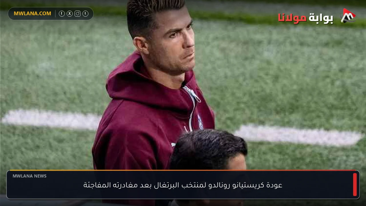 عودة كريستيانو رونالدو لمنتخب البرتغال بعد مغادرته المفاجئة