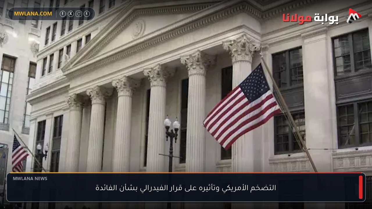 التضخم الأمريكي وتأثيره على قرار الفيدرالي بشأن الفائدة