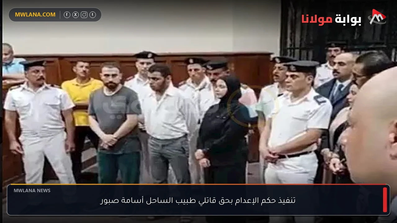 تنفيذ حكم الإعدام بحق قاتلي طبيب الساحل أسامة صبور