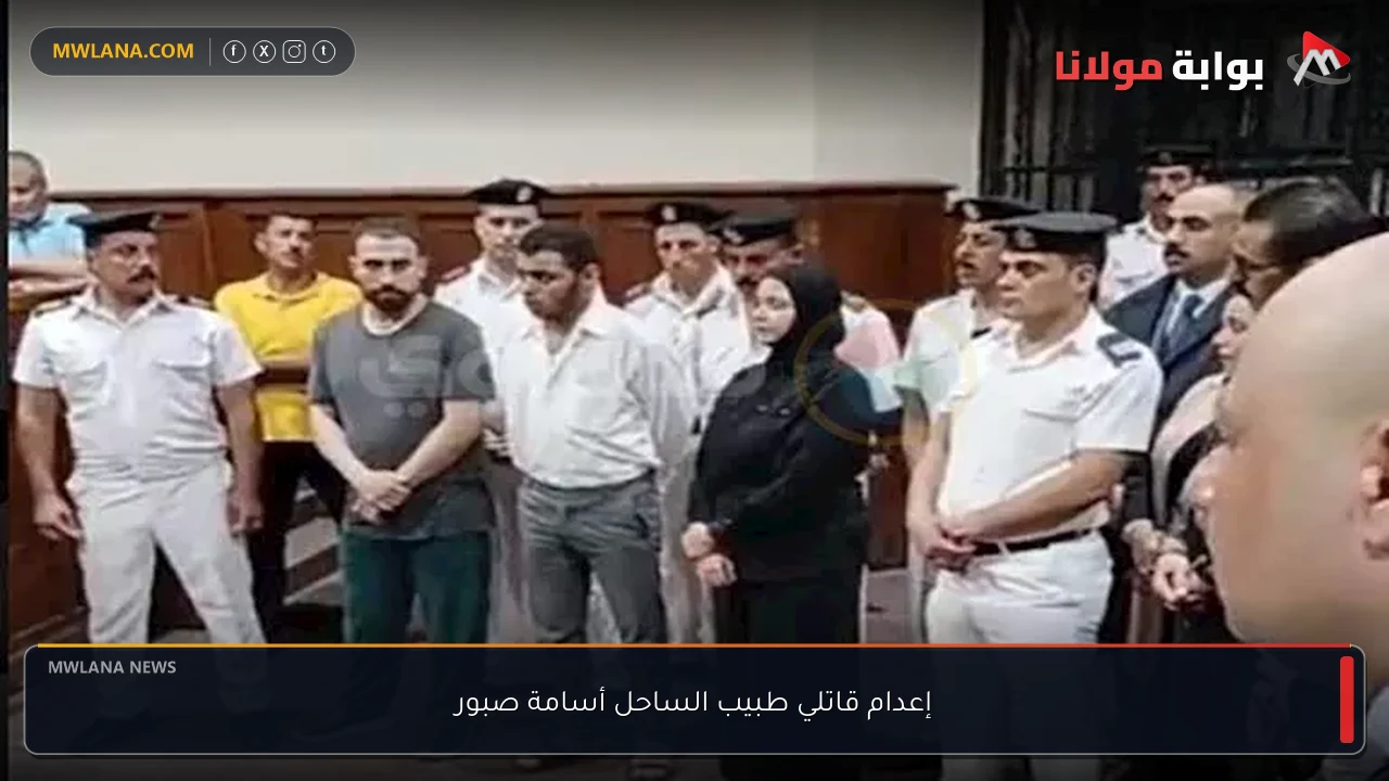 إعدام قاتلي طبيب الساحل أسامة صبور