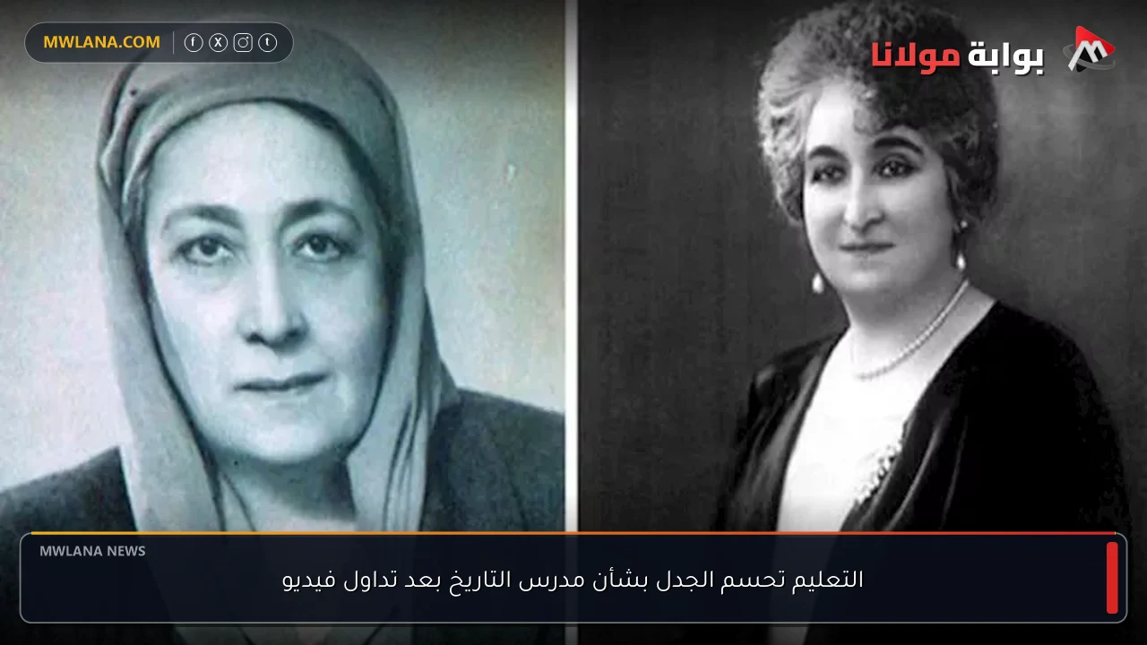 التعليم تحسم الجدل بشأن مدرس التاريخ بعد تداول فيديو