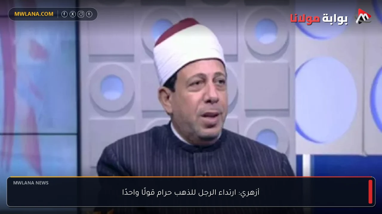 أزهري: ارتداء الرجل للذهب حرام قولًا واحدًا