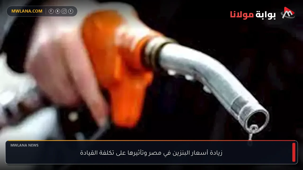 زيادة أسعار البنزين في مصر وتأثيرها على تكلفة القيادة