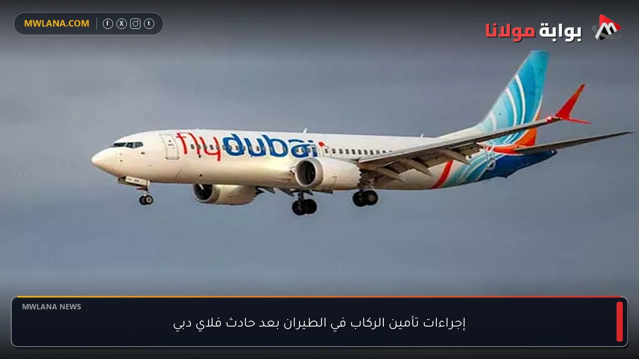 إجراءات تأمين الركاب في الطيران بعد حادث فلاي دبي