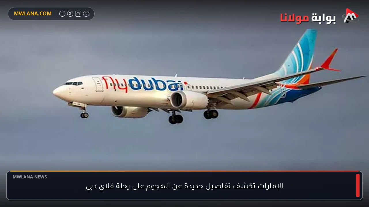الإمارات تكشف تفاصيل جديدة عن الهجوم على رحلة فلاي دبي