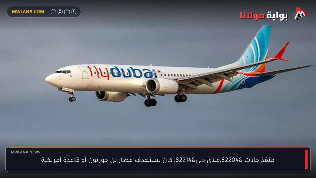 منفذ حادث “فلاي دبي” كان يستهدف مطار بن جوريون أو قاعدة أمريكية