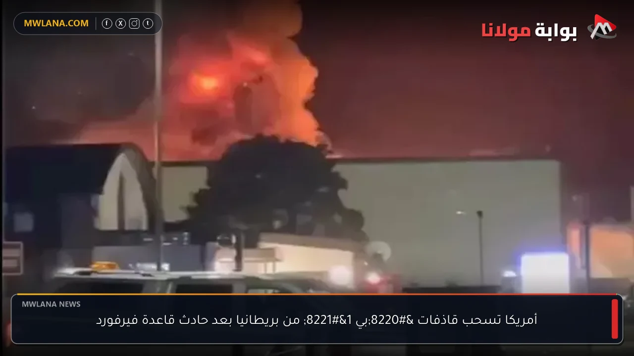 أمريكا تسحب قاذفات “بي 1” من بريطانيا بعد حادث قاعدة فيرفورد