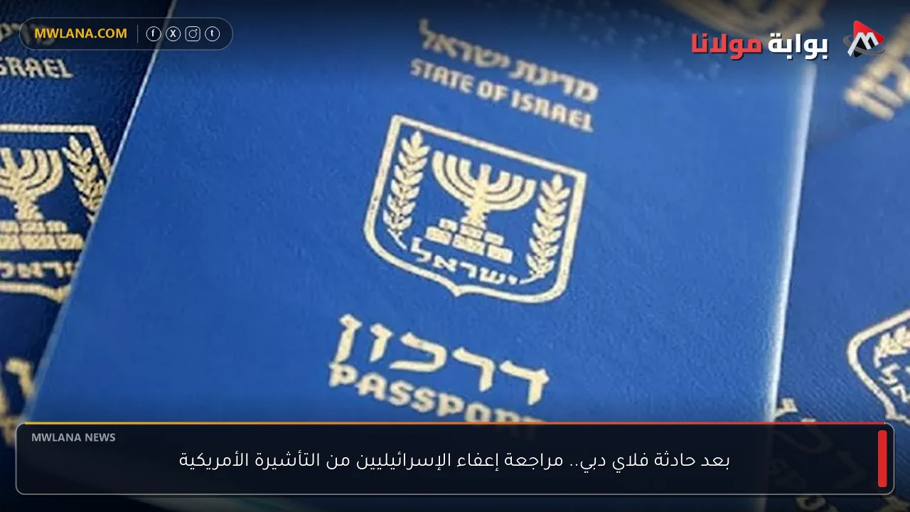 بعد حادثة فلاي دبي.. مراجعة إعفاء الإسرائيليين من التأشيرة الأمريكية