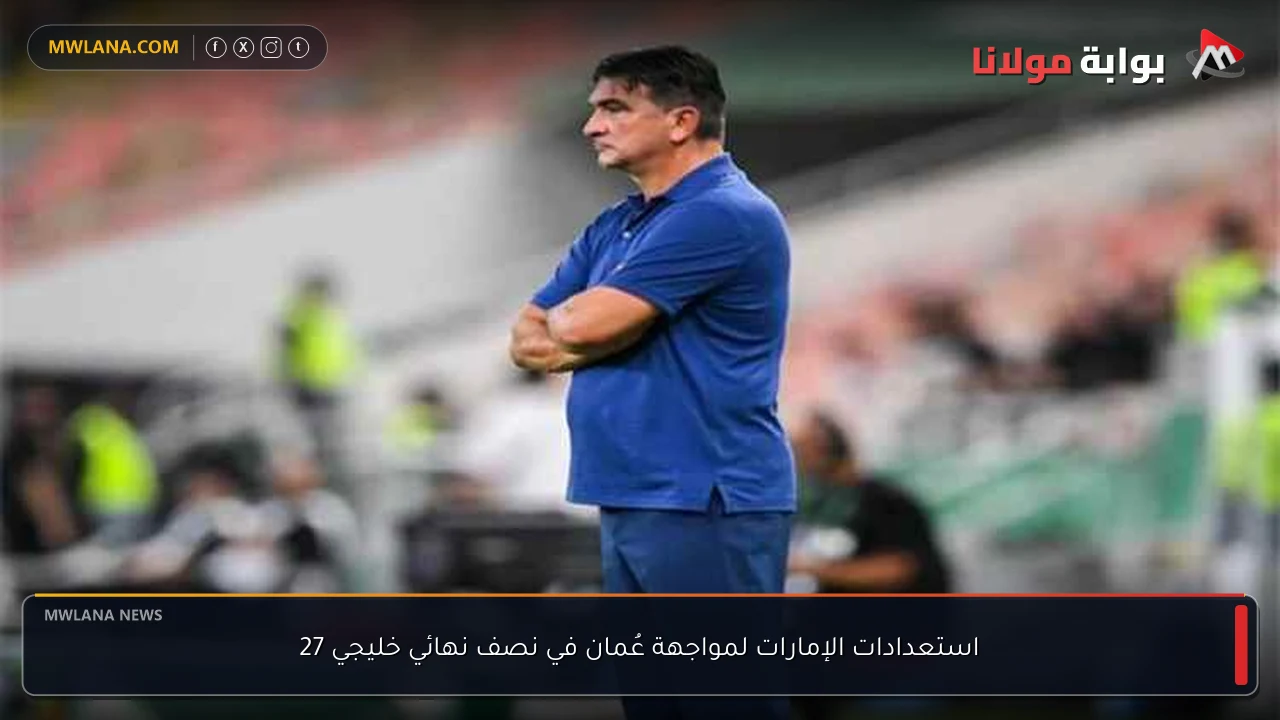 استعدادات الإمارات لمواجهة عُمان في نصف نهائي خليجي 27