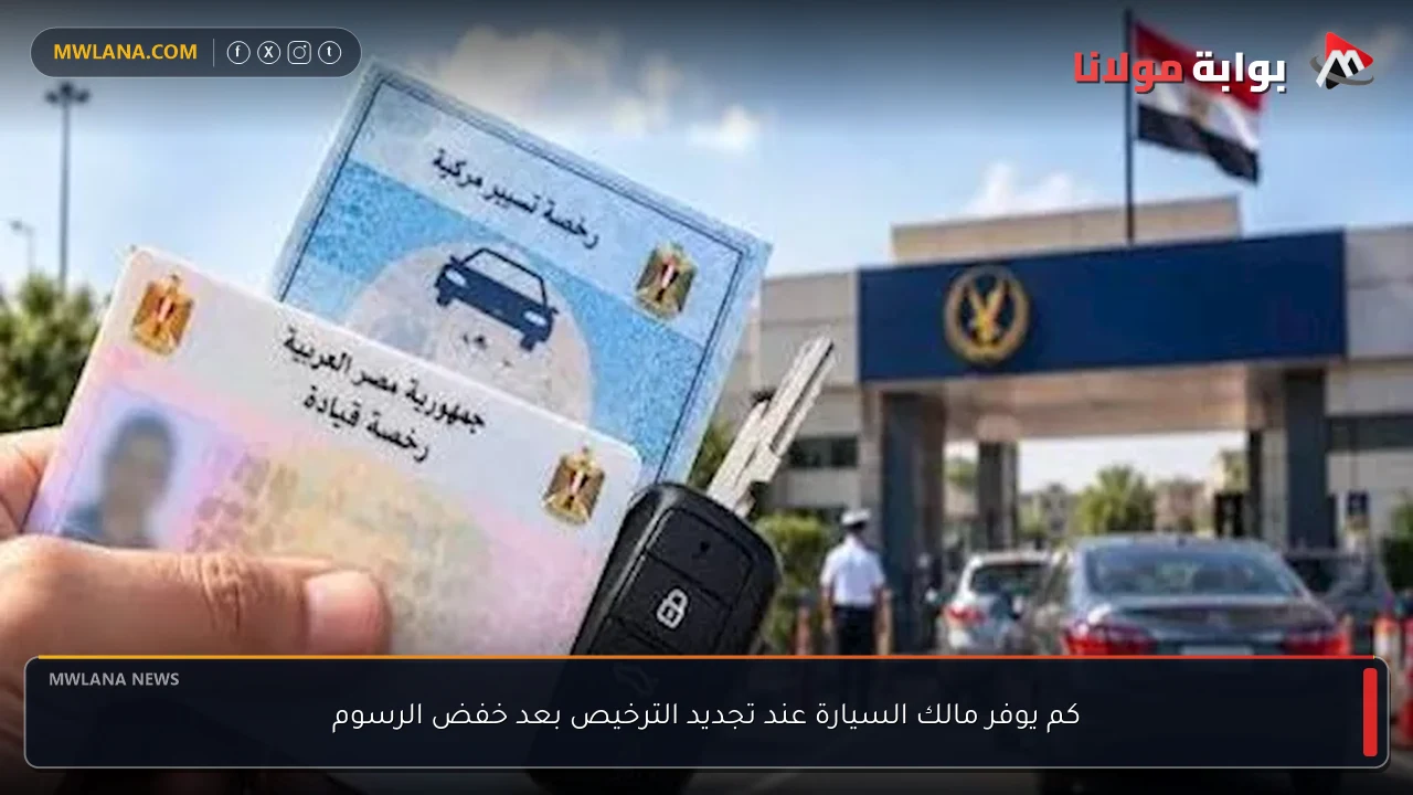 كم يوفر مالك السيارة عند تجديد الترخيص بعد خفض الرسوم
