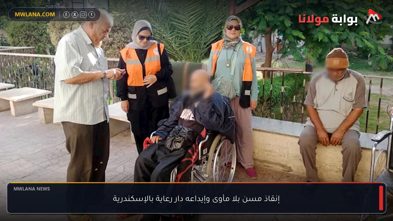 إنقاذ مسن بلا مأوى وإيداعه دار رعاية بالإسكندرية
