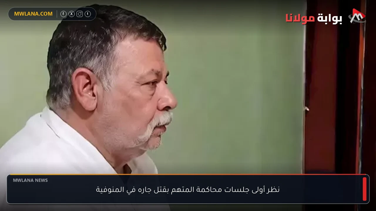 نظر أولى جلسات محاكمة المتهم بقتل جاره في المنوفية
